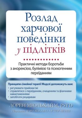 Розлад харчової поведінки у підлітків. Практичні методи боротьби з анорексією, булімією та психогенним переїданням Розлад харчової поведінки у підлітків. Практичні методи боротьби з анорексією, булімією та психогенним переїданням
