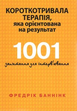 Короткотривала терапія, яка орієнтована на результат. 1001 запитання для інтерв'ювання Короткотривала терапія, яка орієнтована на результат. 1001 запитання для інтерв'ювання - Медицина