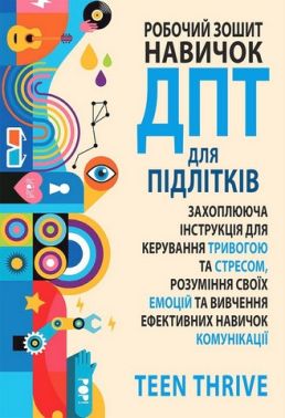 Робочий зошит навичок ДПТ для підлітків. Захоплююча інструкція для керування тривогою та стресом, розуміння своїх емоцій та вивчення ефективних навичок комунікації Робочий зошит навичок ДПТ для підлітків. Захоплююча інструкція для керування тривогою та стресом, розуміння своїх емоцій та вивчення ефективних навичок комунікації - Медицина