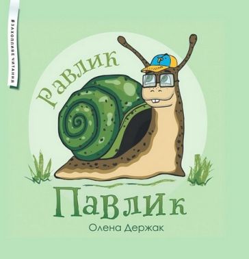 Равлик Павлик - Наші твори