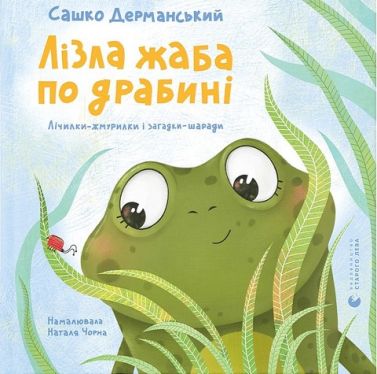 Лізла жаба по драбині. Лічилки-жмурилки і загадки-шаради