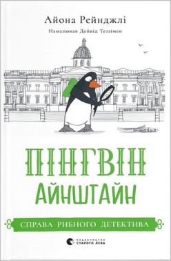 Пінгвін Айнштайн. Книга 2. Справа рибного детектива Пінгвін Айнштайн. Книга 2. Справа рибного детектива