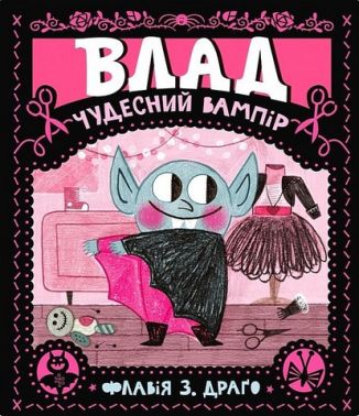Влад. Чудесний вампір Влад. Чудесний вампір