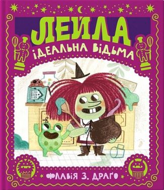 Лейла. Ідеальна відьма Лейла. Ідеальна відьма