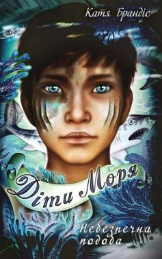 Діти моря Книга 1 Небезпечна подоба Авт: Катя Брандіс Вид-во: Book Chef