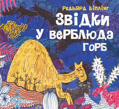 Звідки у верблюда горб - фото 1