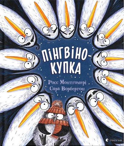 Пінгвінокупка - фото 1