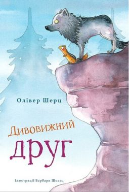 Дивовижний друг Дивовижний друг