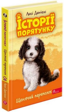 Історії порятунку Щенячий переполох Книга 11 Авт: Люсі Денієлс Вид-во: АССА