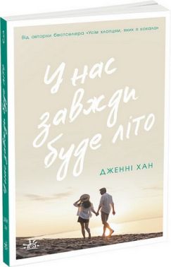 У нас завжди буде літо Книга 3 Авт: Дженні Хан Вид-во: Ранок У нас завжди буде літо Книга 3 Авт: Дженні Хан Вид-во: Ранок