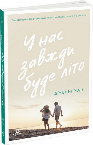 У нас завжди буде літо Книга 3 Авт: Дженні Хан Вид-во: Ранок - фото 1