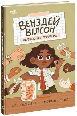Венздей Вілсон вирішує всі проблеми. Книга 2 Венздей Вілсон вирішує всі проблеми. Книга 2