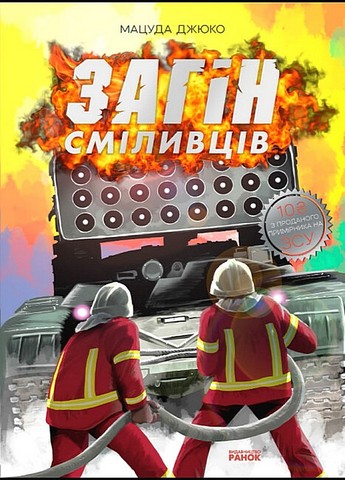 Загін сміливців Авт: Мацуда Джюко Вид-во: Ранок - фото 1