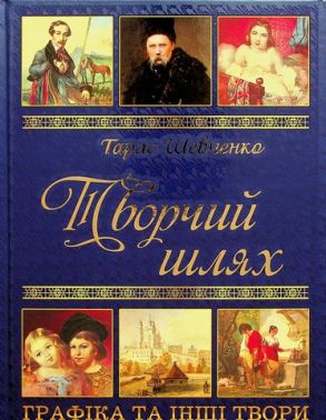 Тарас Шевченко. Творчий шлях. Графіка та інші твори Вид-во: Глорія Тарас Шевченко. Творчий шлях. Графіка та інші твори Вид-во: Глорія