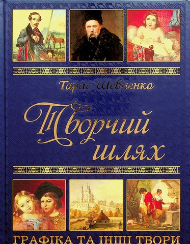 Тарас Шевченко. Творчий шлях. Графіка та інші твори Вид-во: Глорія - фото 1