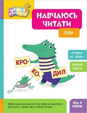 Школа Кенгуру. Навчаюсь читати. Слова Школа Кенгуру. Навчаюсь читати. Слова