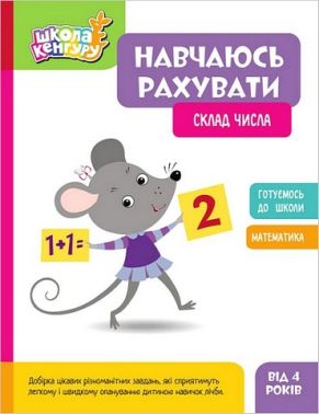 Школа Кенгуру. Навчаюсь рахувати. Склад числа Школа Кенгуру. Навчаюсь рахувати. Склад числа