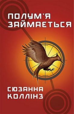 Голодні ігри Книга 2 Полум'я займається Авт: Сюзанна Коллінз Вид-во: Book Chef Голодні ігри Книга 2 Полум'я займається Авт: Сюзанна Коллінз Вид-во: Book Chef
