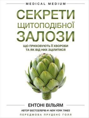 Секрети щитоподібної залози. Що приховують її хвороби та як від них зцілитися - Тижневі обранці