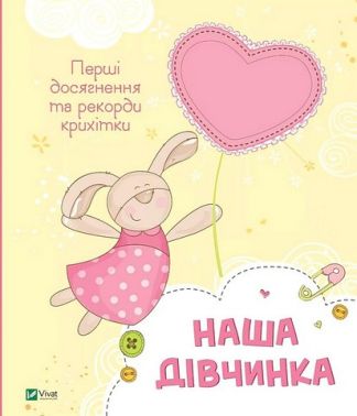 Наша дівчинка. Перші досягнення та рекорди крихітки Наша дівчинка. Перші досягнення та рекорди крихітки