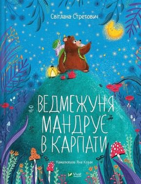 Ведмежуня мандрує в Карпати - ПАКУНОК ШКОЛЯРА