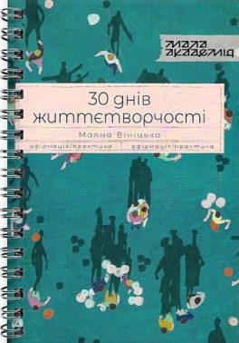 30 днів життєтворчості 30 днів життєтворчості