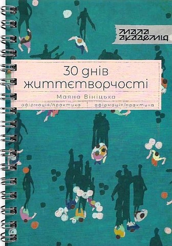 30 днів життєтворчості - фото 1