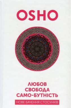 Любов, свобода, само-бутність. Нове бачення стосунків Любов, свобода, само-бутність. Нове бачення стосунків - Езотеріка