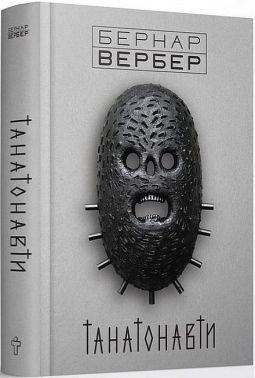 Танатонавти Авт: Бернар Вербер Вид-во: Terra Incognita Танатонавти Авт: Бернар Вербер Вид-во: Terra Incognita