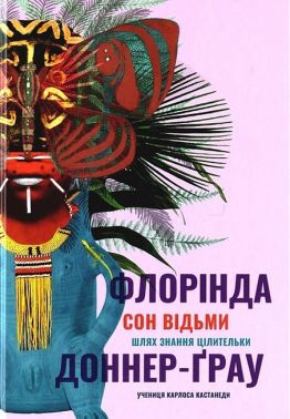 Сон відьми Сон відьми - Езотеріка