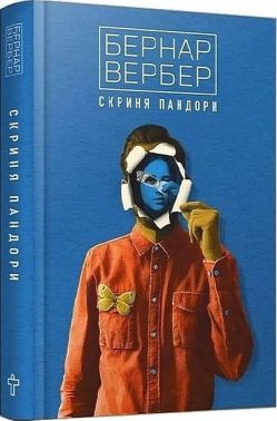 Скриня Пандори Авт: Бернар Вербер Вид-во: Terra Incognita
