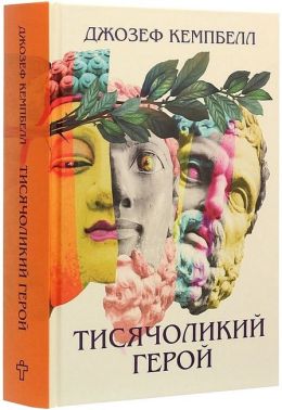 Тисячоликий герой - Природні науки