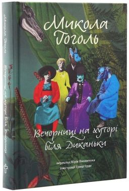 Вечорниці на хуторі біля Диканьки Авт: Микола Гоголь Вид-во: Terra Incognita