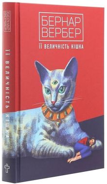 Її величність кішка Авт: Бернар Вербер Вид-во: Terra Incognita Її величність кішка Авт: Бернар Вербер Вид-во: Terra Incognita