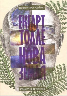 Нова земля. Усвідомлення життєвої мети - Езотеріка