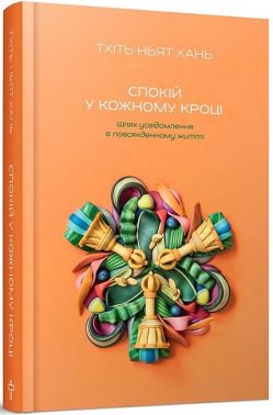 Спокій у кожному кроці. Шлях усвідомлення в повсякденному житті Спокій у кожному кроці. Шлях усвідомлення в повсякденному житті - Езотеріка