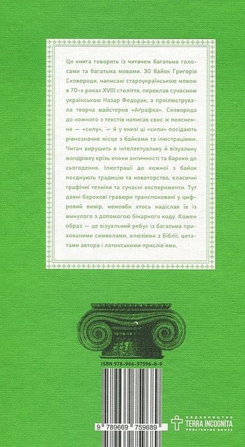Байки Харківські Авт: Григорій Сковорода Вид-во: Terra Incognita - фото 8