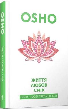 Життя. Любов. Сміх. Свято твоєї присутності Життя. Любов. Сміх. Свято твоєї присутності - Езотеріка