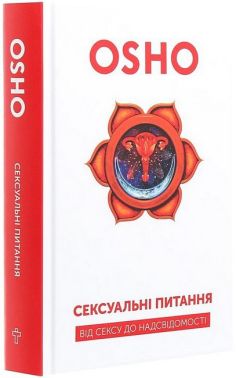 Сексуальні питання. Від сексу до надсвідомості Сексуальні питання. Від сексу до надсвідомості - Усе про секс