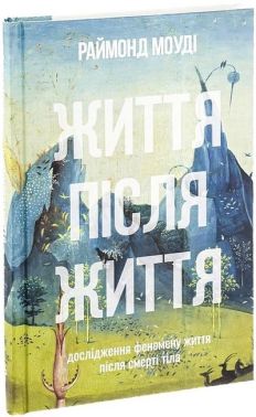 Життя після життя. Дослідження феномену життя після смерті тіла Життя після життя. Дослідження феномену життя після смерті тіла - Езотеріка