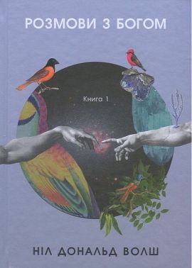 Розмови з Богом. Незвичайний діалог. Книга 1 - Езотеріка