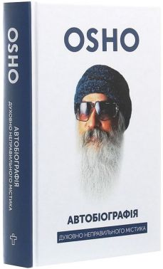 Автобіографія духовно неправильного містика - Езотеріка