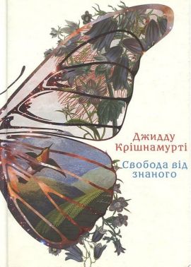Свобода від знаного - Езотеріка