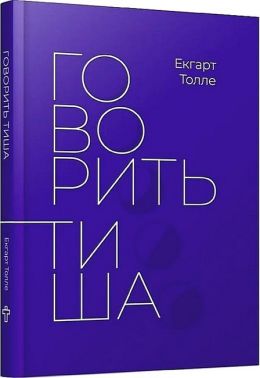 Говорить тиша - Езотеріка