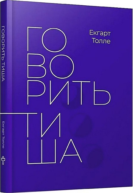 Говорить тиша - фото 1
