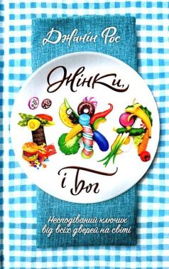 Жінки, їжа і Бог Жінки, їжа і Бог
