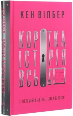 Коротка історія всього Авт: Кен Вілбер Вид-во: Terra Incognita - Природні науки