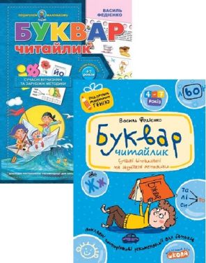 Буквар для дошкільнят: “Читайлик”. Подарунок маленькому генію. Федієнко Школа Буквар для дошкільнят: “Читайлик”. Подарунок маленькому генію. Федієнко Школа