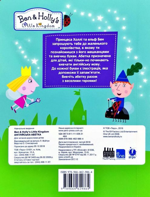 Англійська абетка. ТМ Ben & Hollys Little Kingdom. Л. Войтун, О. Слюсарська, Перо - фото 5