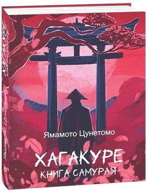 Хагакуре. Книга самурая Хагакуре. Книга самурая